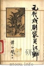 元代戏剧家关汉卿 1957 PDF电子版封面 10077·657 谭正璧著