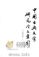 中国古典文学研究论文索引 1905-1979 1981 PDF电子版封面 北京师范学院中文系编