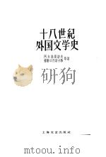 十八世纪外国文学史 上 1961 PDF电子版封面 10078·0211 (苏)阿尔泰莫诺夫(С.Д.Артамонов)著;方闻等译