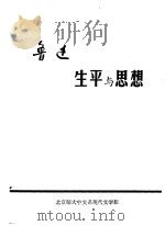 鲁迅生平与思想 1973 PDF电子版封面 北京师大中文系现代文学组