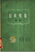 鼓吹续集 1962 PDF电子版封面 10020·160 茅盾著