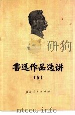 鲁迅作品选讲 5 1974 PDF电子版封面 10071·90 北京大学中文系写作教学小组