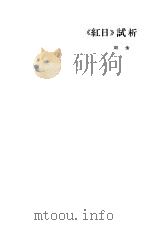 《红日》试析 1962 PDF电子版封面 10078·1973 刘金著