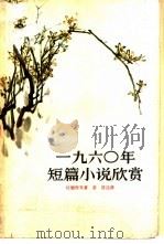 1960年短篇小说欣赏 1961 PDF电子版封面 10009·480 杜鹏程等著