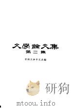 文学论文集 第2集 1959 PDF电子版封面 10091·319 吉林大学中文系编