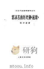 郭沫若的历史剧《屈原》 1959 PDF电子版封面 10078·0995 张仲浦著