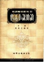 鲁迅小助读  中（ PDF版）