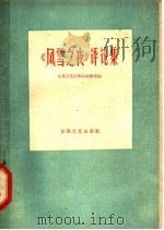“风雪之夜”评论集 1960 PDF电子版封面 10147·148 东风文艺出版社编辑部