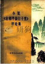 小说《在和平的日子里》评论集 1959 PDF电子版封面 10147·92 东风文艺出版社编辑部