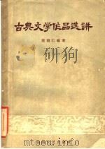 古典文学作品选讲 1957 PDF电子版封面 10125·47 梁积仁编著