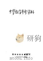 中学教育参考资料  4（1955 PDF版）