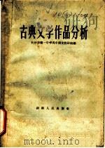 古典文学作品分析 1957 PDF电子版封面 10109·123 长沙市第一中学高中语文教研组编辑