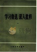 学习鲁迅深入批判  1（1972 PDF版）
