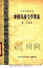 中国儿童文学讲话 1959 PDF电子版封面 10141·811 蒋风编著