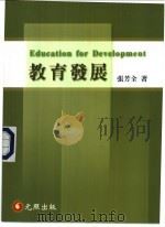 教育发展 1999 PDF电子版封面 9579814392 张芳全著