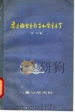 鲁迅论儿童教育和儿童文学 1961 PDF电子版封面 1R10024·2709 鲁迅著述;蒋风编