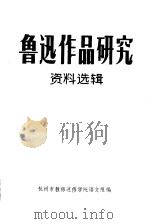 鲁迅作品研究资料选辑 1976 PDF电子版封面 杭州市教师进修学院语文组编