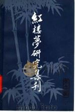 红楼梦研究集刊  第6辑（1981 PDF版）