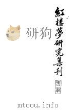 红楼梦研究集刊  第2辑   1980  PDF电子版封面  10186·160  中国社会科学院文学研究所红楼梦研究集刊编委会编 