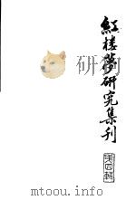 红楼梦研究集刊 第4辑 1980 PDF电子版封面 10186·224 中国社会科学院文学研究所红楼梦研究集刊编委会编
