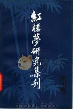 红楼梦研究集刊 第7辑 1981 PDF电子版封面 10186·273 中国社会科学院文学研究所红楼梦研究集刊编委会编