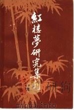 红楼梦研究集刊 第8辑 1982 PDF电子版封面 10186·326 中国社会科学院文学研究所红楼梦研究集刊编委会编