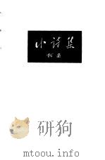 小诗集 1956 PDF电子版封面 1007996 柯岗著