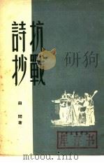 抗战诗抄   1946  PDF电子版封面    田间撰 