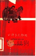 万诗乡民歌选 1958 PDF电子版封面 T10151·60 中共丰润县委员会编