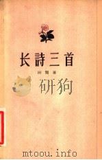 长诗三首 二册 1958 PDF电子版封面 10020·853 田间著