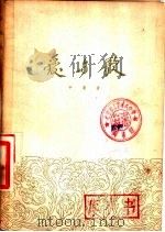 爱与歌 1954 PDF电子版封面 牛汉撰