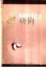 整顿文风文选 1958 PDF电子版封面 10088·156 山西人民出版社编辑