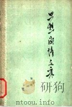 思想·感情·文采 1964 PDF电子版封面 陶铸著