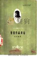 鲁迅作品讲话 1959 PDF电子版封面 10107·128 何家槐著