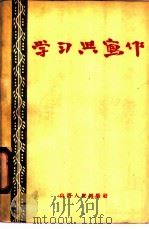 学习与写作 1957 PDF电子版封面 10088·134 本杜编