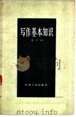 写作基本知识 修订本 1957 PDF电子版封面 T10094·110 工人文艺编辑部编