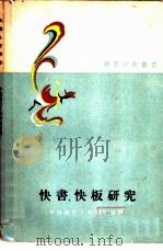 快书、快板研究 1960 PDF电子版封面 10020·1501 高元钧等著