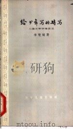 给少年定的特写 1962 PDF电子版封面 R10024·2796 李楚城著
