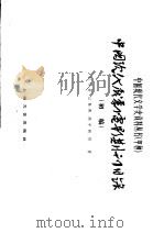 中国现代戏剧电影期刊目录 初稿 1962 PDF电子版封面 10078·2032 刘华庭等辑