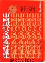 中国现代文学批评选集 1988 PDF电子版封面 叶维廉编