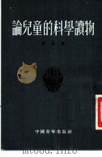 论儿童的科学读物 1953 PDF电子版封面 (苏)伊林(М.Ильин)著;邵殿生译