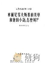 车尔尼雪夫斯基的美学和他的小说“怎么办” 第4辑 9 1953 PDF电子版封面 谢尔宾纳著;曹庸等译