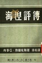 海涅评传 1953 PDF电子版封面 丹麦G·勃兰兑斯著