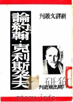 论约翰·克利斯朵夫 1950 PDF电子版封面 (法)阿拉贡,陈占元译