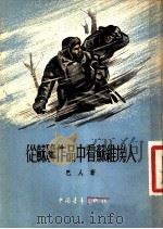 从苏联作品中看苏维埃人 1955 PDF电子版封面 巴人著
