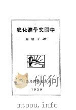 中国文学进化史 1929 PDF电子版封面 谭正壁编著