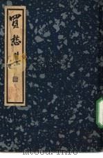 买愁集   1936  PDF电子版封面    清·钱沿濠辑 