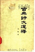古典诗文选释 1963 PDF电子版封面 10090·612 徐翰逢编著