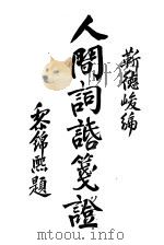 人间词语笺证（ PDF版）