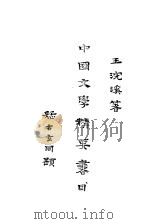 中国文学精要书目 1930 PDF电子版封面 王浣溪著